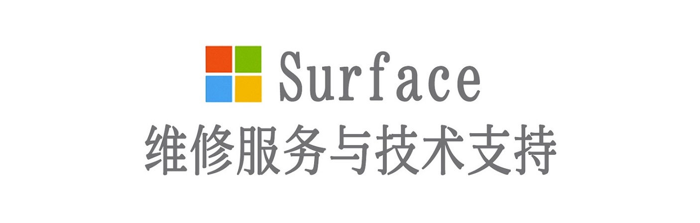 美兰surface产品维修服务中心