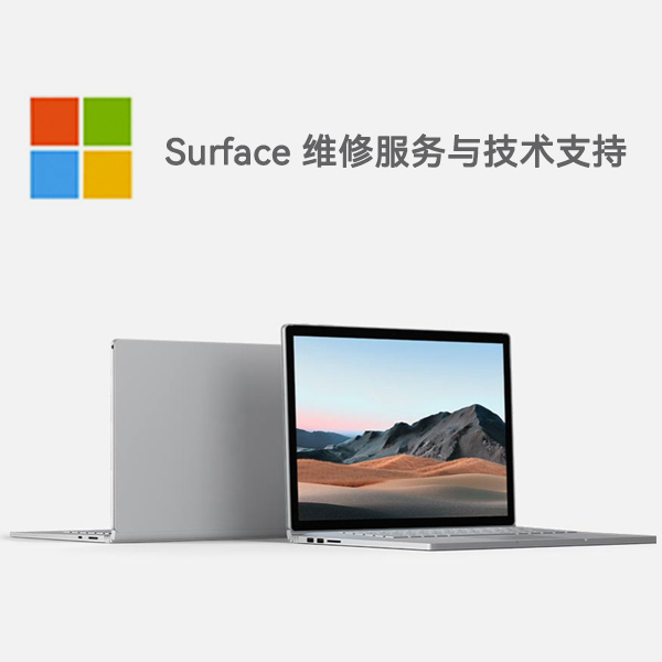 美兰surface产品维修服务电话